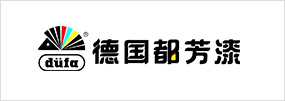 德国都芳漆