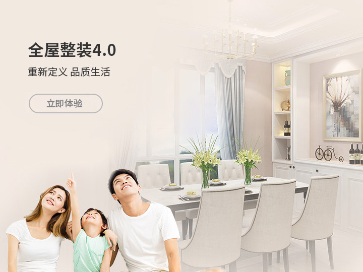 全屋整装4.0