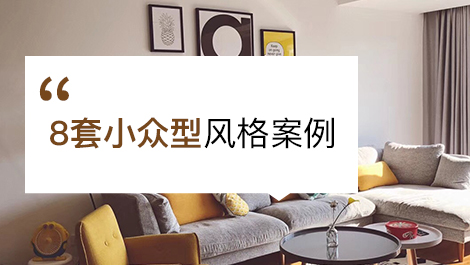8套小众型风格